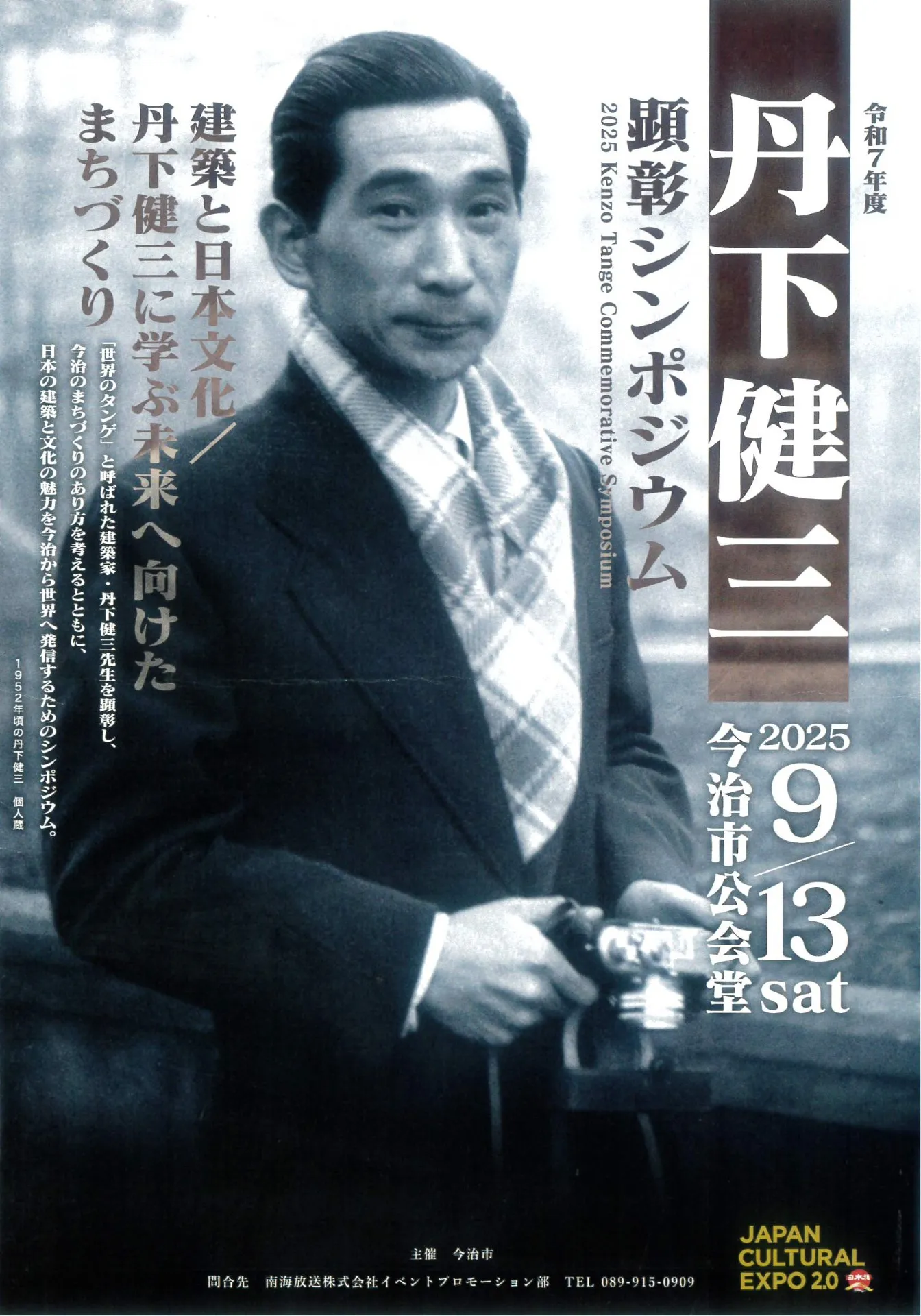 9月13日(土)丹下健三顕彰シンポジウムに参加して